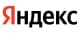Яндекс